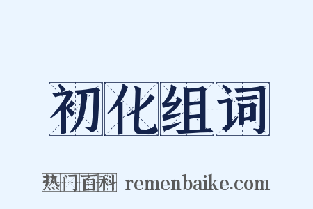 初化组词是什么意思的图片